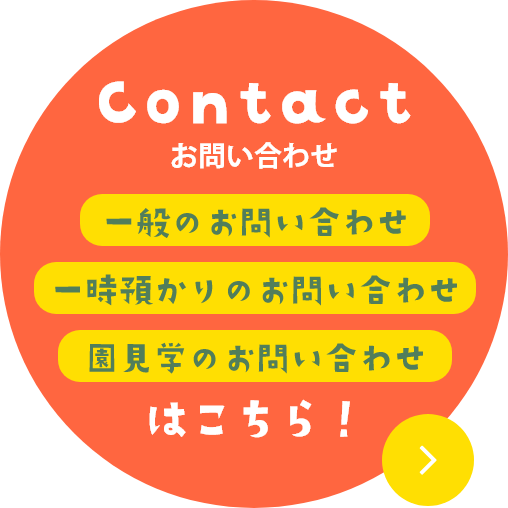 一般のお問い合わせ・一時預かりのお問い合わせ・園見学のお問い合わせはこちら！