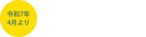 令和7年4月より　0～2歳児クラスもあります！